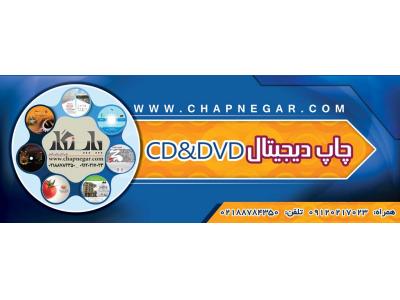chapnegar-مزیت چاپ و تکثیر سی دی به شیوه دیجیتال :